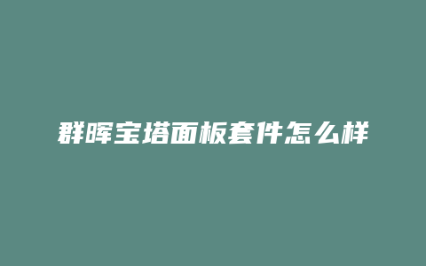 群晖宝塔面板套件怎么样