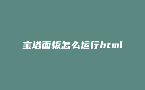 宝塔面板怎么运行html