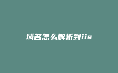 域名怎么解析到iis