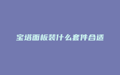 宝塔面板装什么套件合适