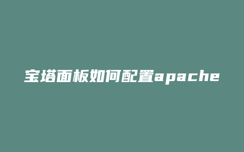 宝塔面板如何配置apache