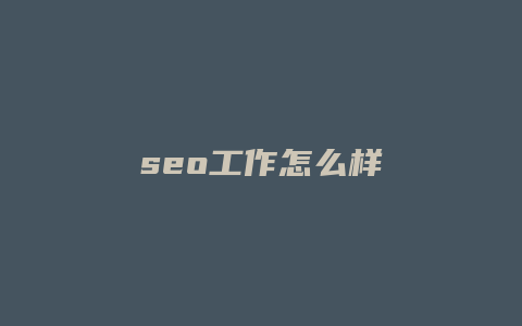 seo工作怎么样