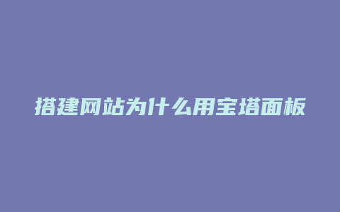 搭建网站为什么用宝塔面板