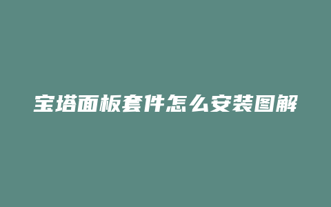 宝塔面板套件怎么安装图解