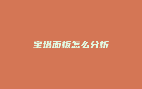 宝塔面板怎么分析