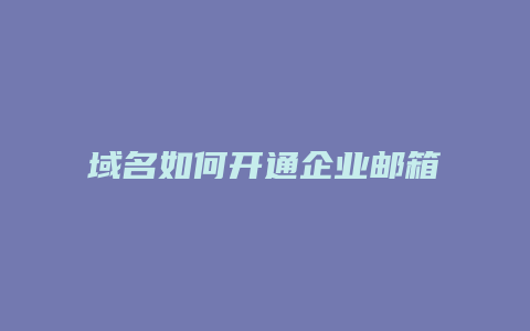 域名如何开通企业邮箱