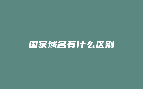 国家域名有什么区别