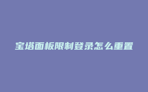 宝塔面板限制登录怎么重置