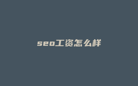 seo工资怎么样