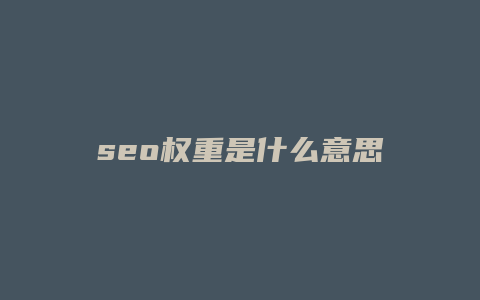 seo权重是什么意思