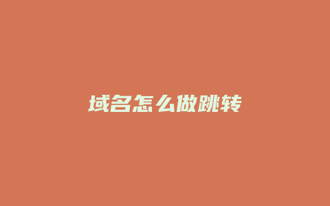 域名怎么做跳转