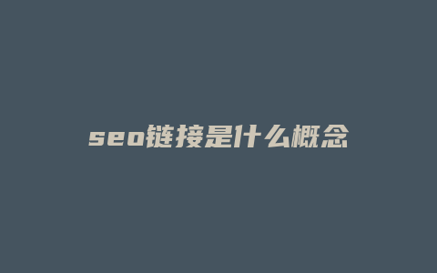 seo链接是什么概念