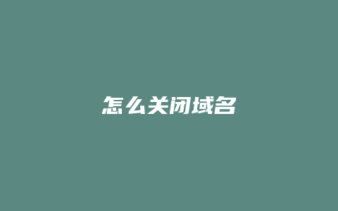 怎么关闭域名