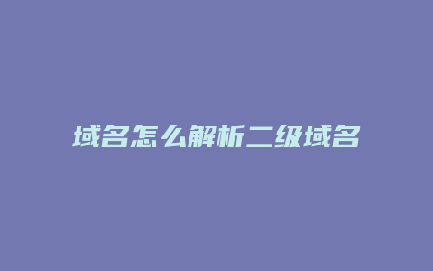 域名怎么解析二级域名