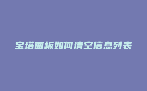 宝塔面板如何清空信息列表