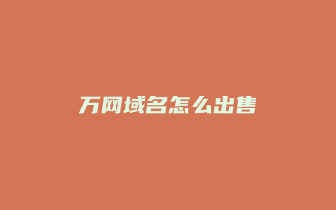 万网域名怎么出售