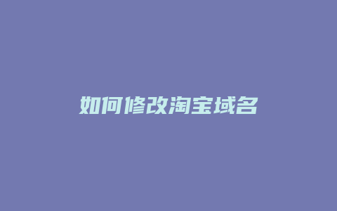 如何修改淘宝域名