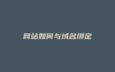 网站如何与域名绑定