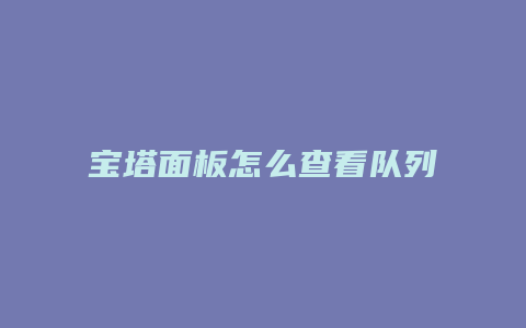 宝塔面板怎么查看队列