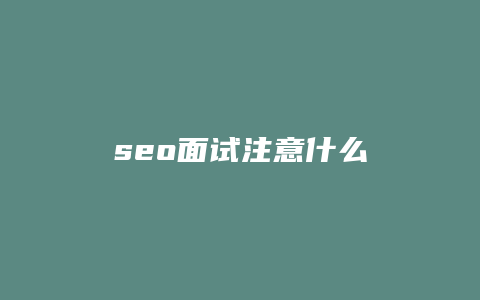 seo面试注意什么