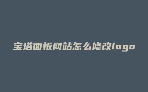 宝塔面板网站怎么修改logo