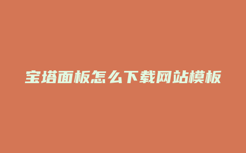 宝塔面板怎么下载网站模板