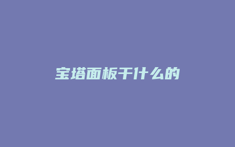 宝塔面板干什么的