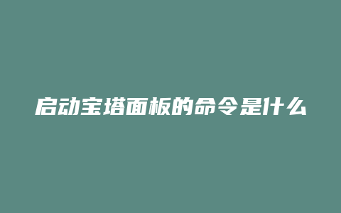 启动宝塔面板的命令是什么