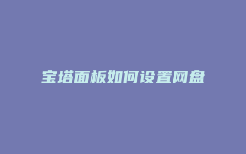 宝塔面板如何设置网盘