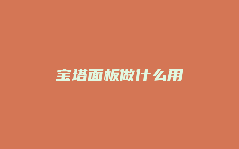 宝塔面板做什么用