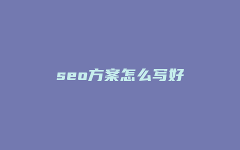 seo方案怎么写好