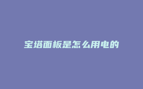 宝塔面板是怎么用电的