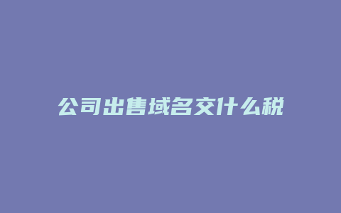 公司出售域名交什么税