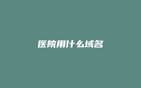 医院用什么域名