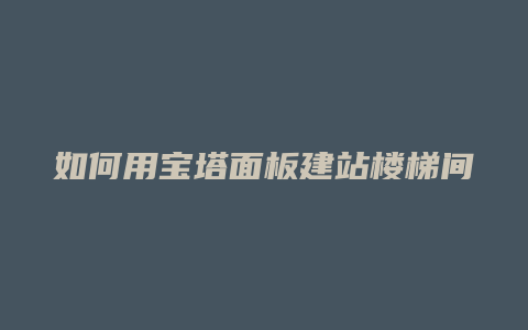 如何用宝塔面板建站楼梯间