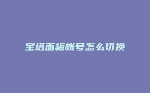 宝塔面板帐号怎么切换