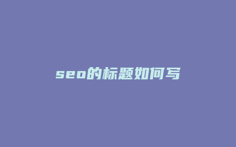 seo的标题如何写