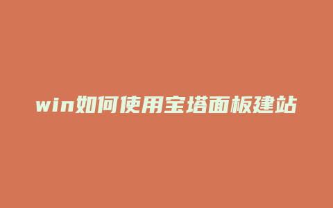 win如何使用宝塔面板建站