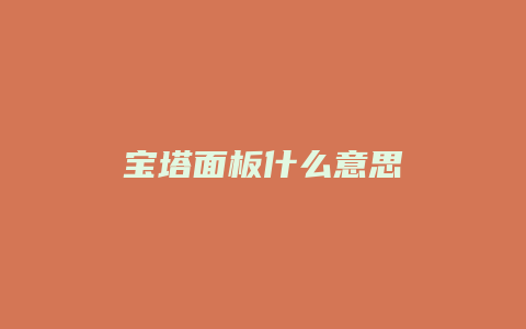 宝塔面板什么意思