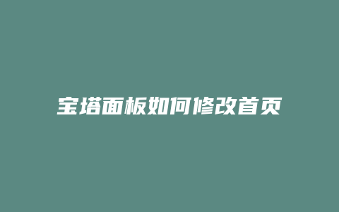 宝塔面板如何修改首页