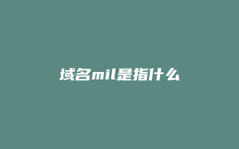 域名mil是指什么