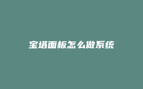 宝塔面板怎么做系统