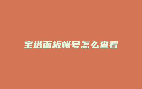 宝塔面板帐号怎么查看