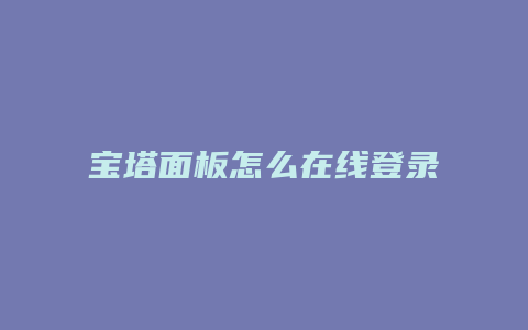 宝塔面板怎么在线登录