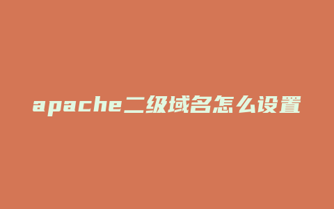 apache二级域名怎么设置