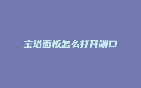 宝塔面板怎么打开端口