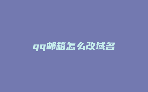 qq邮箱怎么改域名