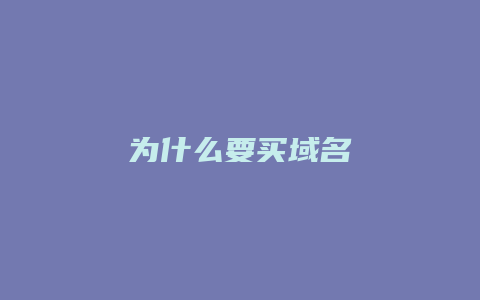 为什么要买域名