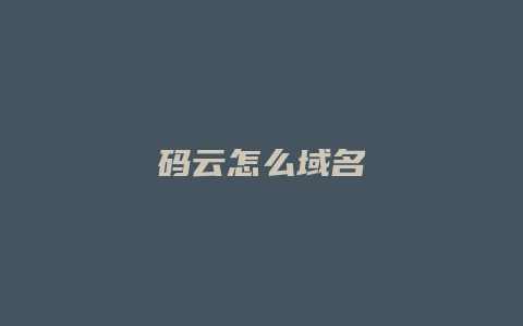 码云怎么域名