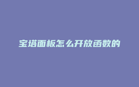 宝塔面板怎么开放函数的